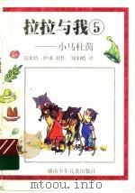拉拉与我 5 小马杜茵 1999 PDF电子版封面 7535816797 笛米特·伊求原著;郑如晴译