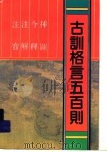 注音注解今释插图古训格言五百则 1995 PDF电子版封面 780612053X 李林,么书君选注
