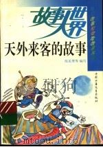 天外来客的故事（1994 PDF版）