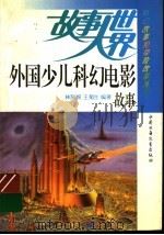 外国少儿科幻电影故事集（1992 PDF版）