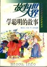 学聪明的故事 1994 PDF电子版封面 7500721684 蒋星五等编著
