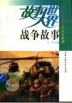 战争故事 1991 PDF电子版封面 7500714564 丹若改编