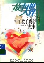 手拉手爱心故事（1994 PDF版）