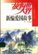 新编爱国故事 1993 PDF电子版封面 7500722230 雪岗编著