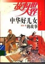 中华好儿女的故事（1994 PDF版）