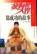 郑成功的故事 1994 PDF电子版封面 7500722230 张小林编著