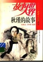 秋瑾的故事（1994 PDF版）