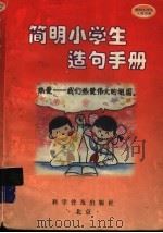 简明小学生造句手册 1998 PDF电子版封面 711003819X 《简明小学生工具书系》编委会编
