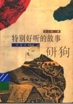 特别好听的故事（ PDF版）