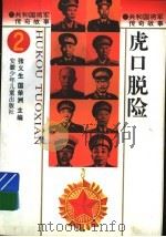 共和国将军传奇故事 虎口脱险 1996 PDF电子版封面 7539713399 张义生,国荣洲主编