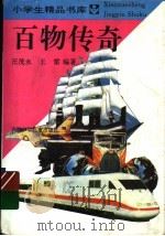 百物传奇 1989 PDF电子版封面 7539712457 汪茂永;王雷著