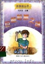 巨额邮票之谜 1996 PDF电子版封面 7539513403 马天宝主编