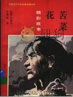 苦菜花精彩故事 1996 PDF电子版封面 7537614202 冯德英原著;商磊改编