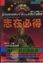 技压群雄 战略、经营类游戏 1998 PDF电子版封面 7534526256 周宁宁主编