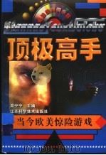 顶极高手 当今欧美惊险游戏 1997 PDF电子版封面 7534524024 周宁宁主编
