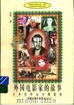 外国电影家的故事 1987 PDF电子版封面 7500707193 高新著