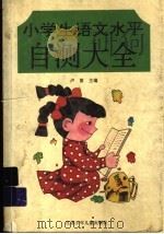 小学生语文水平自测大全（1996 PDF版）