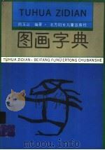 图画字典 第4册 1996 PDF电子版封面 7538511210 阎玉山编著