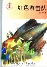 红色游击队 1957 PDF电子版封面 7532409384 崔坪著
