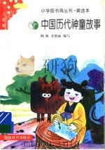 中国历代神童故事 1996 PDF电子版封面 7533412265 陈旭,金艳丽编写