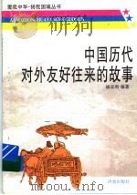 中国历代对外友好往来的故事 1997 PDF电子版封面 7805729522 杨亚利编著