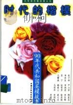 时代的楷模 90年代共和国英模故事 1996 PDF电子版封面 7500730829 常林编