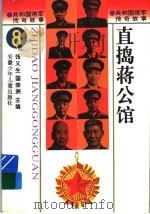 共和国将军传奇故事 直捣蒋公馆 1996 PDF电子版封面 7539713453 张义生,国荣洲主编