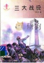 三大战役 1993 PDF电子版封面 7532420051 万庆华著