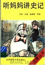 听妈妈讲史记（1996 PDF版）