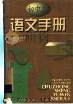 初中生语文手册（1996 PDF版）