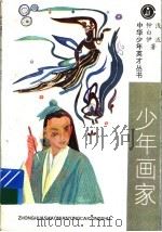 少年画家   1996  PDF电子版封面  7531913615  钟白伊，浅流著 