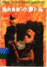 我的弟弟“小萝卜头” 1996 PDF电子版封面 753243155X 宋振苏著;本社编