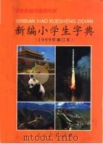 新编小学生字典 增订本 1999 PDF电子版封面 7107132253 《新编小学生字典》编写组编