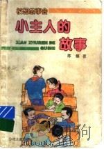 小主人的故事 萧天乐和他的小伙伴 1996 PDF电子版封面 7532420833 陈模著