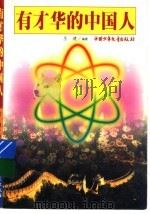 有才华的中国人 1999 PDF电子版封面 7500745982 庄建编著