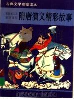 隋唐演义精彩故事（1995 PDF版）