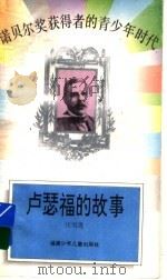 卢瑟福的故事   1995  PDF电子版封面  7539510579  汪雪莲编著 