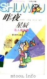 昨夜星辰 名人的故事 1996 PDF电子版封面 7539405562 陈树胜等编著