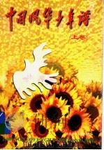 中国风华少年谱 上 1997 PDF电子版封面 7539514957 国荣洲主编;李光霁,徐敏卷主编