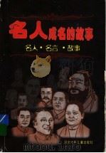 名人成名的故事  名人·名言·故事  下（ PDF版）