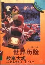 世界历险故事大观 1992 PDF电子版封面 7539712848 戎林主编