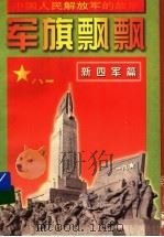 军旗飘飘 新四军篇 1997 PDF电子版封面 7539112719 王立根等编著