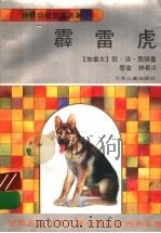 霹雷虎 1996 PDF电子版封面 7532429288 (加拿大)欧·汤·西顿著;黎金,林希译