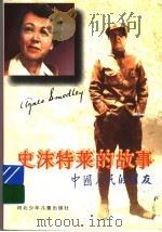史沫特莱的故事 1996 PDF电子版封面 7537615217 刘孝存著