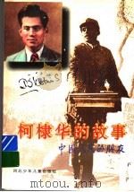 柯棣华的故事 1996 PDF电子版封面 753761525X 高梁著