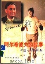 阿尔希波夫的故事 1996 PDF电子版封面 7537615209 高莽著