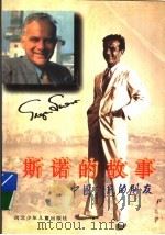 斯诺的故事 1996 PDF电子版封面 7537615225 解力夫著