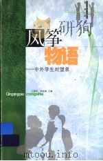 风筝物语 中外学生对望录 1999 PDF电子版封面 7534336201 江倩凤,张咏晴主编