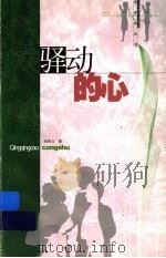 驿动的心 1999 PDF电子版封面 7534336368 张新立著