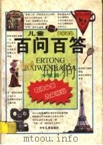 儿童百问百答 水星篇 1999 PDF电子版封面 7532439577 季一德等编
